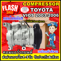 (ใหม่มือ1) โปรลดล้างสต๊อก ดีกว่าถูกกว่า จัดเลย!! COMPRESSOR TOYOTA VIOS 2002-2006 คอมแอร์ โตโยต้า วีออส 2002-2006 การันตีคุณภาพ !!!