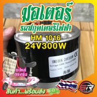 ?มอเตอร์ Motor 24v 300w 14A พร้อมพูเล่ เฟือง? สำหรับรถสกุ๊ตเตอร์ไฟฟ้า (มีสินค้าพร้อมส่งในไทย)