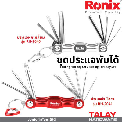 Ronix ชุดประแจพับได้ 8 ชิ้น ชุดประแจหกเหลี่ยม ชุดประแจหัวTorx รุ่น RH-2040, RH-2041 Aluminium Folding Hex/Torx Key Set