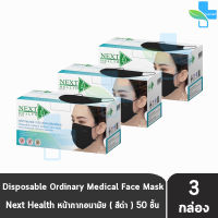 Next Health Mask หน้ากากอนามัย 3 ชั้น บรรจุ 50 ชิ้น [3 กล่องสีดำ] หน้ากาก เกรดการแพทย์ กรองแบคทีเรีย ฝุ่น ผลิตในไทย ปิดจมูก