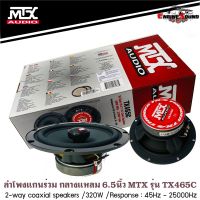 ลำโพงแกนร่วม MTX TX465C สินค้าขายดี เสียงเพราะ  ลําโพงรถยนต์ 6.5 นิ้ว เสียงดี ไม่กินวัตต์ ลำโพงแกนร่วม คู่หน้า หลัง กำลังเสียง320 วัตต์