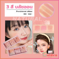 Golden บลัชออน อายแชโดว์ ไฮไลท์ เนื้อมุกธรรมชาติ 3 สี 3 ช่อง เนื้อฝุ่น ประกายชิมเมอร์ Blush Eyeshadow