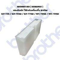 ABSORBER BOX Brother ( D00BWA001 ) กล่องซับหมึก ใช้กับเครื่องT220,T225,T420W,T425,DCP-T310,T510W,T710W,MFC-T810W,T910DW