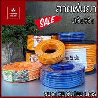 สายพ่นยา 10 20  50 100 เมตร หนาพิเศษ 3 และ 5 ชั้น  100 เมตร เสริมเชือกถัก