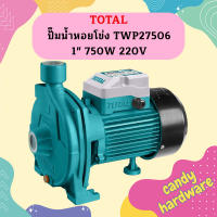 Total ปั๊มน้ำหอยโข่ง TWP27506 1" 750W 220V  ถูกที่สุด