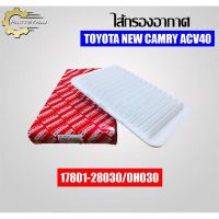 กรองอากาศ USEFOR (17801-28030/0H030) รุ่นรถ TOYOTA NEW CAMRY ACV40