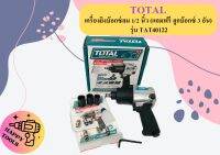 Total เครื่องยิงบ๊อกซ์ลม 1/2 นิ้ว (แถมฟรี ลูกบ๊อกซ์ 3 อัน) รุ่น TAT40122 ( Air Impact Wrench ) บล๊อกลม บล็อคลม ถูกที่สุด