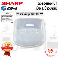 อะไหล่ ที่รองหยดน้ำหม้อหุงข้าว SHARP ของแท้!!! ใช้กับรุ่น KS-11E / 11ET / 19E / 23E / R11ST / R19ST/ R23ST (Z2C305R)