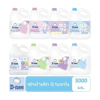 D-Nee ดีนี่ นิวบอร์น น้ำยาซักผ้าเด็ก แบบแกลลอน ขนาด 3,000 มล. 1แกลลอน