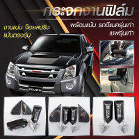 กระจกมองข้าง พร้อมแป้น D-MAX เก่า ตรงรุ่น งานฟิมล์ (1ชุดครบเซ็ต กระจกพร้อมแป้น ไม่รวมน๊อต)