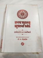 พจนานุกรม พุทธศาสตร์ ฉบับประมวลธรรม โดย ป.อ.ปยุตฺโต