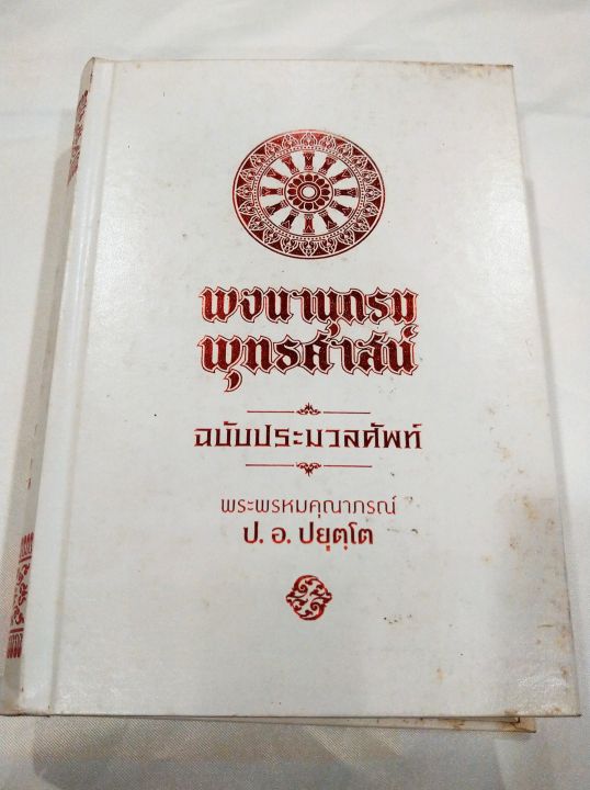 พจนานุกรม-พุทธศาสตร์-ฉบับประมวลธรรม-โดย-ป-อ-ปยุตฺโต