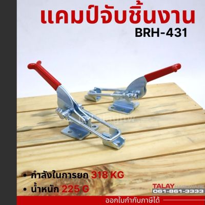 Toggle Clamps BRH-431 , Horizontal แคมป์จับชิ้นงาน BRH-431