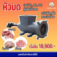 เครื่องบดหมู เครื่องบดโครงไก่ เบอร์ 72 92 และ 102 เครื่องบด เครื่องบดอเนกประสงค์