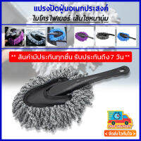 แปรงปัดฝุ่นนาโน เส้นใยหนานุ่ม ทำความสะอาดเอนกประสงค์ Car Mop Fiber Small