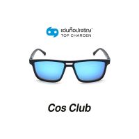 COS CLUB แว่นกันแดดทรงเหลี่ยม ZM0805-C2 size 56 By ท็อปเจริญ