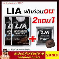 2แถม1**ไม่ระบุชื่อสินค้าหน้ากล่อง** LIA สเปรย์สำหรับท่านชายแถม สบู่ฟอกน้องชาย ลดกลิ่นอับ หอม รสหวาน ฉีดก่อนกิจกรรม สาวเลียเพลินสุดคอ