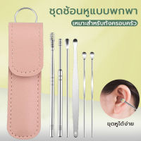 ชุดแคะหู ไม้แคะหู ที่แคะหู อุปกรณ์แคะหู 1 ชุดมี 6 ชิ้น?ชุดแคะหูสแตนเลส แก้ขี้หูตัน นำซองหนัง