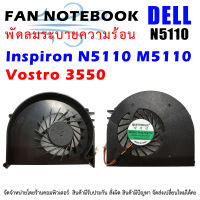 CPU FAN พัดลมโน๊ตบุ๊ค พัดลมระบายความร้อน  Dell Inspiron N5110 M5110 Vostro 3550