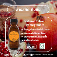 สารสกัด ทับทิม Pomeganate extract ขนาด 100 และ 1000 ml.