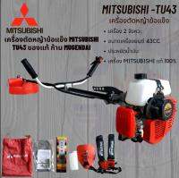 ของแท้ ?เครื่องตัดหญ้าสะพายข้อแข็ง MITSUBISHI TU43 ก้าน(หาง)  MUGENDAI ไต้หวัน สีดำของญี่ปุ่น แท้100% รับประกันคุณภาพ