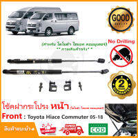 ?โช้คค้ำฝากระโปรงหน้า Toyota Hiace Commuter 05-18 (โตโยต้า ไฮแอช คอมมิวเตอร์) มีคู่มือ ติดตั้งเองได้ ไม่ต้องเจาะ ของแต่ง Vethaya รับประกัน 2 ปี?