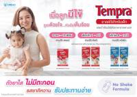 เทมป้า tempra ลดไข้สำหรับเด็ก รสชาติหวาน รับประทานง่าย พกพาสะดวก