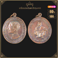 พระเครื่อง จี้พระ เหรียญจุฬาลงกรณว์หัส์ส ปรมภชาธิภชโน หลัง หลวงพ่อคูณ วัดบ้านไร่ อ.ด่านขุนทด จ.นครราชสีมา รุ่นมหาเศรษฐี