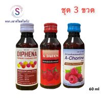 ชุดสุดคุ้ม !!!! น้ำหวานเข้มข้น 3 ขวด ขนาด 60 ml.....D-1....R6-1....AC-1