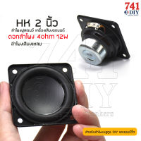 ดอก HK 2นิ้ว 12W 4ohms  ฟูลเรนต์ Full Range เสียงแหลม ทวิตเตอร์ Twitter Speaker  สำหรับลำโพงบลูทูธ DIY และแอมป์จิ๋ว by 741DIY