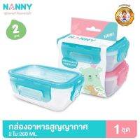 Nanny กล่องอาหาร กล่องอาหารสูญญากาศ กล่องใส่อาหาร ขนาด 260 มล. จำนวน 2 ใบ มี BPA Free