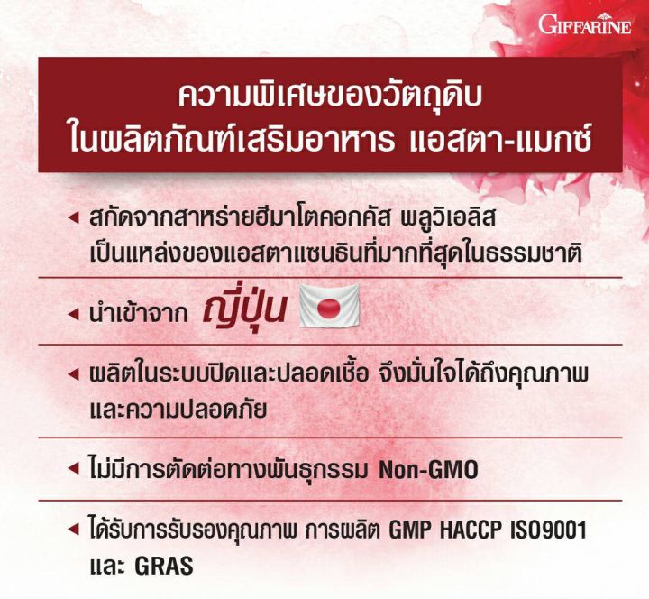 ส่งฟรี-สาหร่ายแดง-กิฟฟารีน-astaxanthin-giffarine-สาหร่ายแดง-แอสตาแซนธิน-กิฟฟารีน-สารสกัดจาก-สาหร่ายแดง-ธรรมชาติ