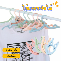 สุดคุ้ม! ไม้แขวนพับได้ เซ็ต6ชิ้น (คละสี) สะดวกตอการจัดเก็บ ไม้แขวนเสื้อ