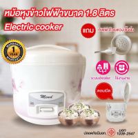 DOW หม้อหุงข้าว  1.8 ลิตร MENA รุ่น RMN1801 Automatic Rice cooker อุ่นทิพย์ 700w มอก.รับรอง หม้อหุงอัตโนมัติ หม้อหุงข้าวไฟฟ้า  หม้อหุงข้าวดิจิตอล