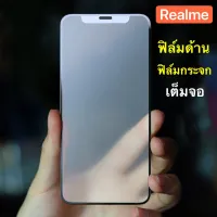 ฟิล์มด้าน ฟิล์มกระจกเต็มจอ Realme6Pro  ฟิล์มแบบด้าน กันลายนิ้วมือ กาวเต็ม ขอบดำ ฟิล์มกระจกนิรภัย พร้อมส่ง