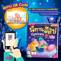 (?เก็บโค้ดลด10%)  หนังสือนิทานอีสปก่อนนอน 2 ภาษา อังกฤษ-ไทย 50 เรื่อง (ปกแข็ง) นิทานเด็ก นิทาน EF