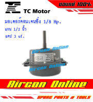 มอเตอร์คอนเดนซิ่งขนาด 1/8 Hp. ยี่ห้อ TC Motor สำหรับแอร์ขนาด 9,000 - 13,000 BTU. มอเตอร์อย่างดี AirconOnline ร้านหลัก อะไหล่แท้ 100%