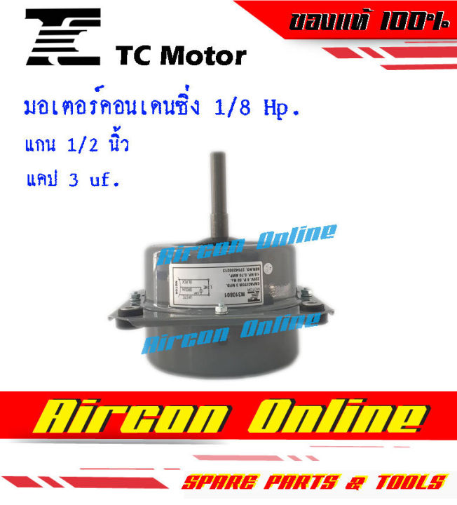 มอเตอร์คอนเดนซิ่งขนาด-1-8-hp-ยี่ห้อ-tc-motor-สำหรับแอร์ขนาด-9-000-13-000-btu-มอเตอร์อย่างดี-aircononline-ร้านหลัก-อะไหล่แท้-100