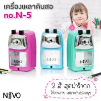 NIVO เครื่องเหลาดินสอ รุ่น N-5 กบเหลาดินสอ กบเหลา เครื่องเหลา เครื่องเหลาตั้งโต๊ะ กบเหลาตั้งโต๊ะ Office2art