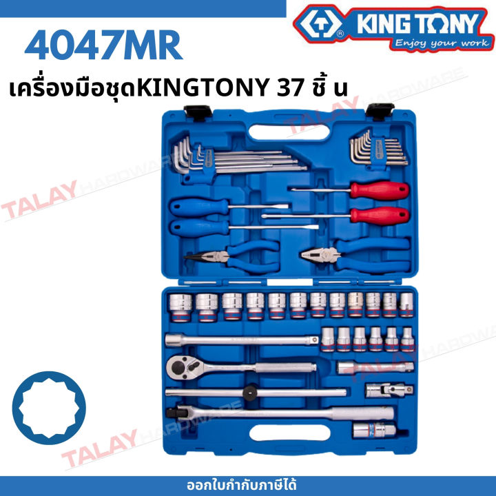 kingtony-ชุด-ลูกบล็อก-เครื่องมือ-47ชิ้น-รุ่น-4047mr-10-32มิล-ขอบ12เหลี่ยม-คิงโทนี่-ไต้หวัน100-เครื่องมือช่างมืออาชีพ