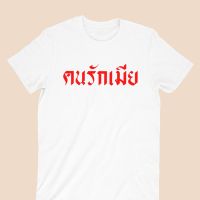 เสื้อยืดลาย คนรักเมีย เสื้อยืดตลกๆ เสื้อยืดผัว สามี เสื้อคนรักครอบครัว เสื้อผู้ชาย