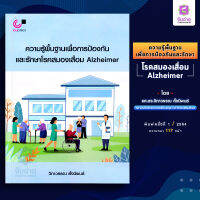 ความรู้พื้นฐานเพื่อป้องกันและรักษาโรคสมองเสื่อม Alzheimer