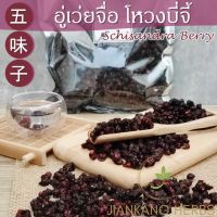 อู่เว่ยจื่อ หรือ โหงวบี่จี้ (Schisandra Berry) 100 กรัม สมุนไพรจีนบำรุงตับ ขจัดสารพิษ