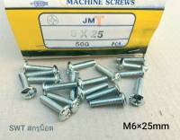 สกรูหัวร่มขาวเบอร์ 10 JMT M6x25mm (ราคาต่อแพ็คจำนวน 300 ตัว) ขนาด M6x25mm เกลียว 1.0mm หัวร่มประแจแฉก แข็งได้มาตรฐาน