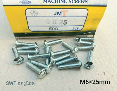 สกรูหัวร่มขาวเบอร์ 10 JMT M6x25 (ราคาต่อแพ็คจำนวน 100 ตัว) ขนาด M6x25mm เกลียว 1.0mm หัวร่มประแจแฉก แข็งแรงได้มาตรฐาน