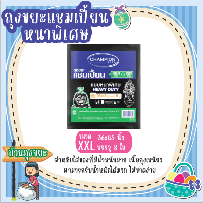 ถุงขยะแชมเปี้ยน แบบหนาพิเศษ ขนาด 36x45 นิ้ว บรรจุ 8 ใบ สำหรับใส่ของที่มีน้ำหนักมาก เนื้อถุงเหนียว สามารถรับน้ำหนักได้มาก ไม่ขาดง่าย