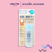 Biore UV Barrier Me Gentle Milk SPF50+ PA+++ กันแดดบิโอเร กันแดดสำหรับผิวแพ้ง่าย กันแดดน้ำนม (ปริมาณ 50 มล.)