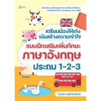 หนังสือ เตรียมน้องให้เก่งฯเพิ่มทักษะภาษาอังกฤษ ประถม 1-2-3