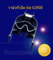 วาล์วหัวฉีด kia k2900