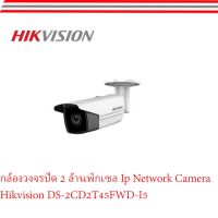 กล้องวงจรปิด 2 ล้านพิกเซล IP Network Camera Hikvision DS-2CD2T45FWD-I5